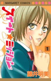 スイート☆ミッション 1 のサムネイル