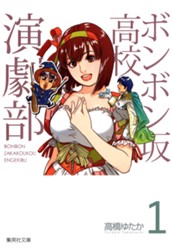 ボンボン坂高校演劇部 1 のサムネイル