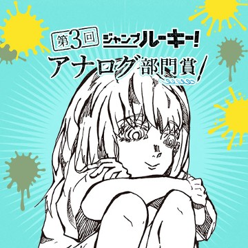 幸せな夢を見たい／第3回 アナログ部門賞 - 鈴木ふじ