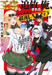 【試し読み】王家から追放された俺、魔物はびこる森で超速レベルアップします～最弱スキルと馬鹿にされた『鑑定』の正体は、全てを見通す『神の目』でした～｜アース・スター ノベル のサムネイル