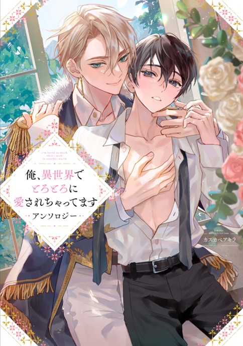 俺、異世界でとろとろに愛されちゃってます アンソロジー