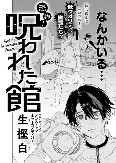 恐怖！呪われた館