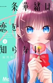 一条華緒は恋を知らない 2 のサムネイル