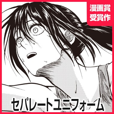 セパレートユニフォーム