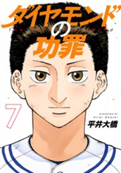 ダイヤモンドの功罪 7 のサムネイル