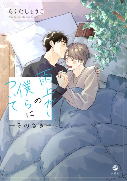 雨上がりの僕らについて ―そのさき―