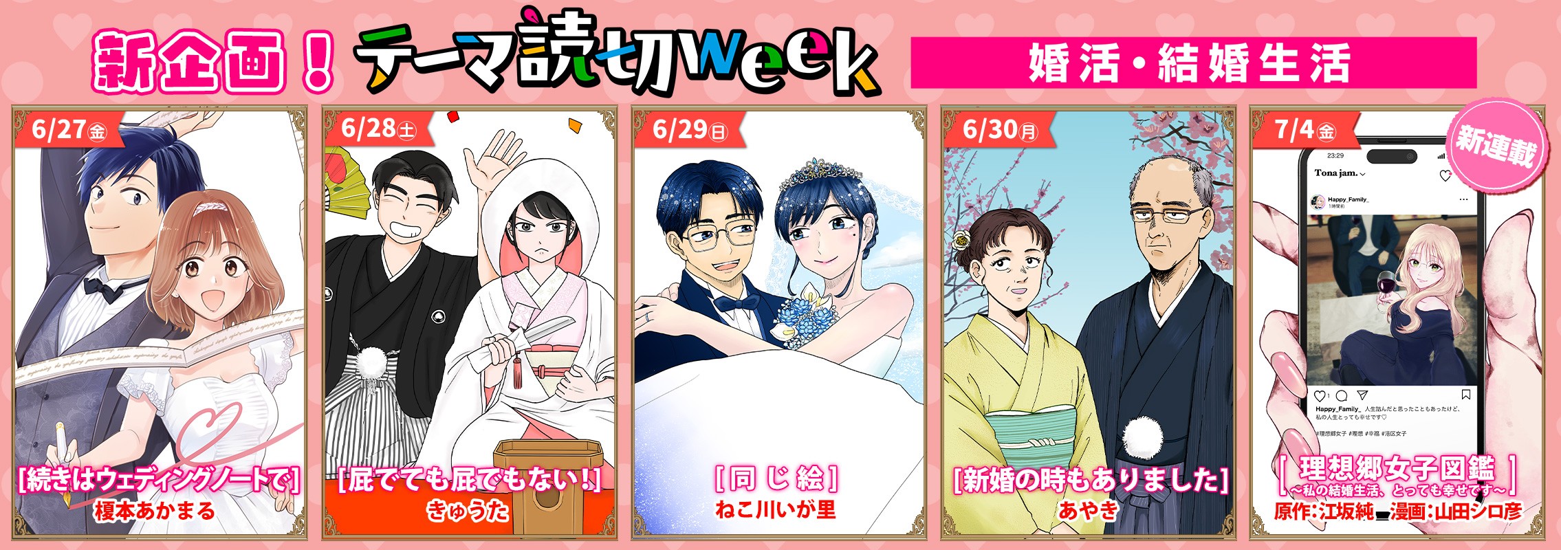 新企画【テーマ読切week】「婚活・結婚生活」スタート！