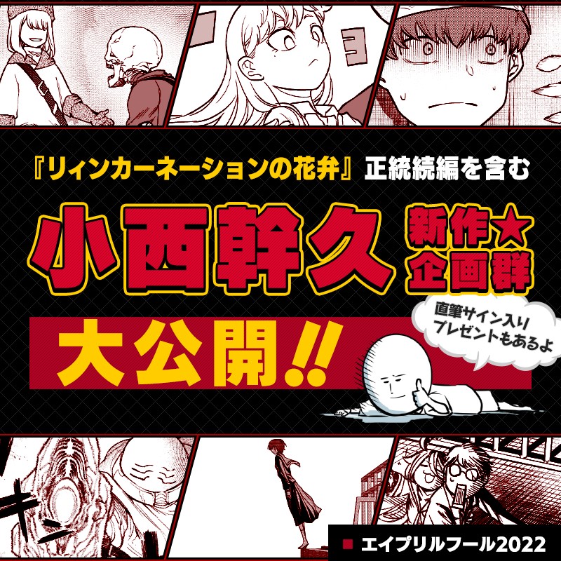 エイプリルフール企画「小西幹久新連載大攻勢!!」跡地