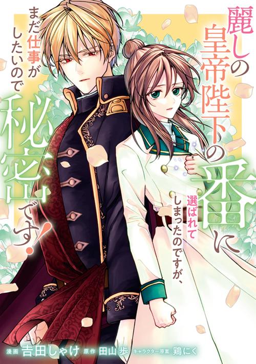 麗しの皇帝陛下の番に選ばれてしまったのですが、まだ仕事がしたいので秘密です！
