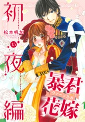 暴君ヴァーデルの花嫁 初夜編 15 のサムネイル