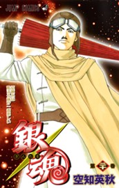 銀魂 モノクロ版 20 のサムネイル