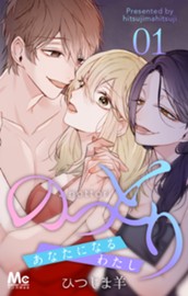 のっとり～あなたになるわたし～ 1 のサムネイル