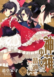 【試し読み】神薙少女は普通でいたい 壱｜アース・スター ノベル のサムネイル