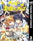 ベイビー車中ハッカーズ 3 (ヤングジャンプコミックスDIGITAL)