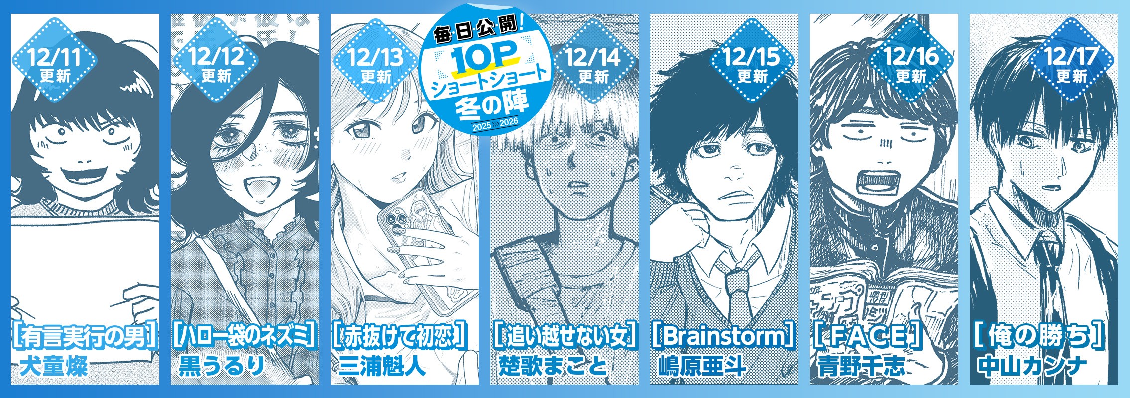 10Pショート読切冬の陣