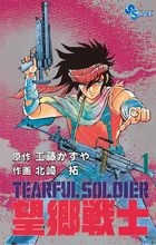 望郷戦士（１） (少年サンデーコミックス)