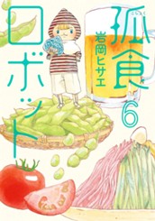 孤食ロボット 6 のサムネイル