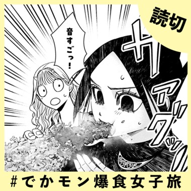 ＃でかモン爆食女子旅