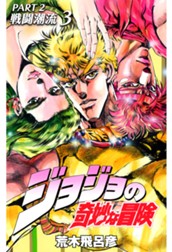 ジョジョの奇妙な冒険 第2部 戦闘潮流 3 のサムネイル