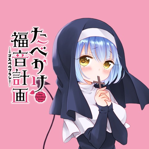 第4話 たべかけ福音計画 Dear Succubus Sister 角野ユウ 少年ジャンプ