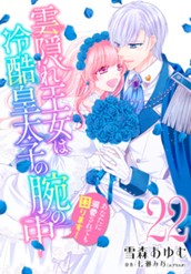 雲隠れ王女は冷酷皇太子の腕の中～あなたに溺愛されても困ります！ 22 のサムネイル