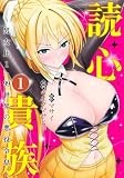 読心貴族 1 ~男女比1:99世界の悪役令息~ (ヤングジャンプコミックス)