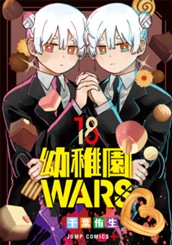 幼稚園WARS 18 のサムネイル