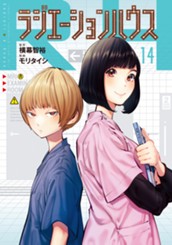 ラジエーションハウス 14 のサムネイル