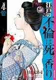 江戸の不倫は死の香り　4 (SPコミックス)