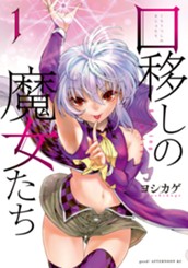 口移しの魔女たち（１） のサムネイル