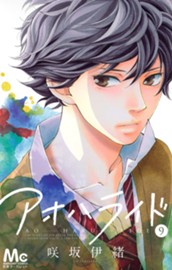 アオハライド 9 のサムネイル