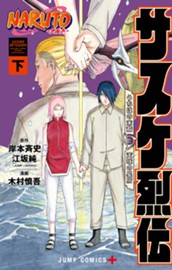 NARUTO―ナルト―　サスケ烈伝 うちはの末裔と天球の星屑 下 のサムネイル