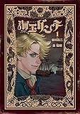 海王ダンテ (1) (ゲッサン少年サンデーコミックススペシャル)