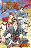 月の蛇 水滸伝異聞 7 (ゲッサン少年サンデーコミックス)