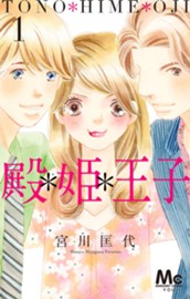 殿＊姫＊王子 1 のサムネイル