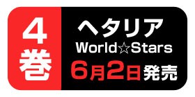 4話 ヘタリア World Stars 日丸屋秀和 少年ジャンプ