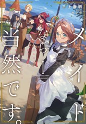【試し読み】メイドなら当然です。Ⅰ 濡れ衣を着せられた万能メイドさんは旅に出ることにしました｜アース・スター ノベル のサムネイル