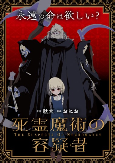 死霊魔術の容疑者