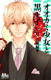 オオカミ少女と黒王子 11 のサムネイル