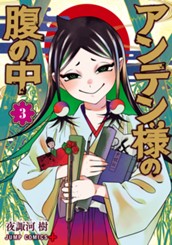 アンテン様の腹の中 3 のサムネイル