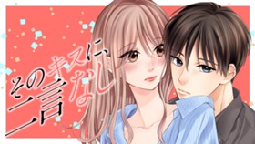 そのキスに、二言なし
