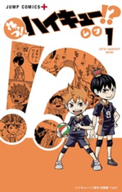 れっつ！ハイキュー!? 1 のサムネイル