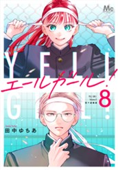 エールガール！ 別マ連載版 8 のサムネイル