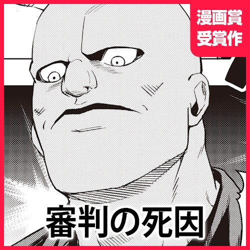 審判の死因