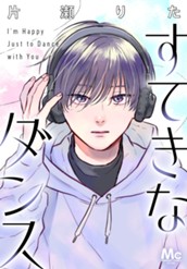 すてきなダンス のサムネイル