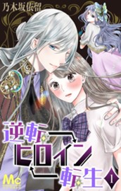 逆転ヒロイン転生 1 のサムネイル