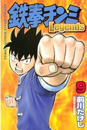 鉄拳チンミＬｅｇｅｎｄｓ（９） のサムネイル
