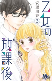 乙女の放課後 3 のサムネイル