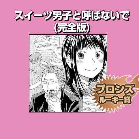 スイーツ男子と呼ばないで(完全版)/2018年8月期ブロンズルーキー賞