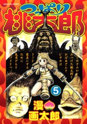 つっぱり桃太郎 5 のサムネイル